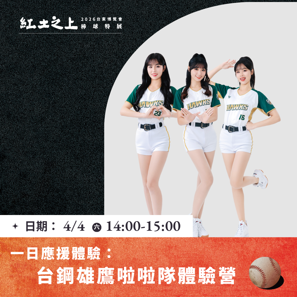 紅土之上系列動態活動